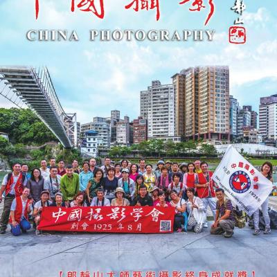 中國攝影學會415期