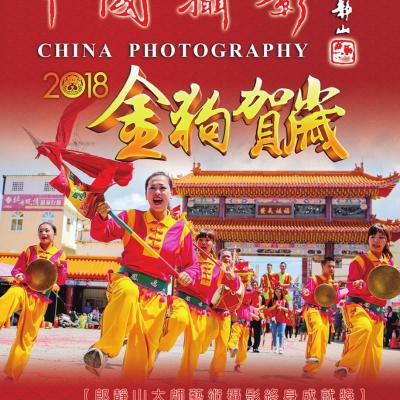 中國攝影學會416期