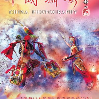 中國攝影學會419期